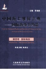 中国海上维权法典 国际海事公约篇 第4卷 国际海员