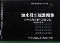 国家建筑标准设计图集 给水排水标准图集 排水设备及卫生器具安装 S3（2010年合订本）