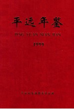 平远年鉴 1999