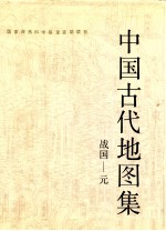 中国古代地理图集 战国-元 FROM THE WARRING STATES PERIOD TO THE YUAN DYNASTY