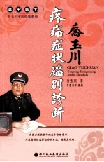 军中华佗乔玉川中医经典系列 难症萃方