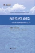 海洋经济发展报告 海洋经济与海洋强国建设国际研讨会文集