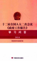 十二届全国人大二次会议《政府工作报告》学习问答