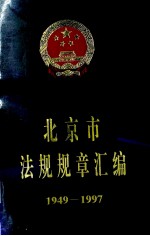 北京市法规规章汇编1949-1997 下