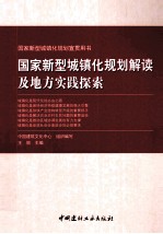 国家新型城镇化规划解读及地方实践探索