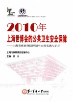 2010年上海世博会的公共卫生安全保障  上海市疾病预防控制中心的实践与启示