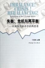 失衡、危机与再平衡 对美国贸易赤字的再思考