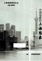 中国电影的上海想象  1978-2012