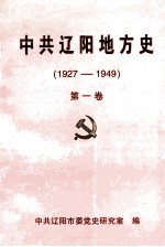 中共辽阳地方史 1927-1949 第1卷