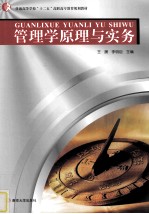 普通高等教育“十二五”高职高专教育规划教材 管理学原理与实务