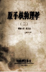 原子核物理学 2