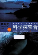 科学探索者 声与光 第3版