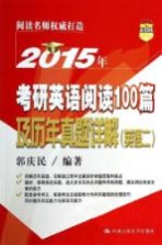 2015年考研英语阅读100篇及历年真题详解 英语2