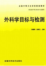 外科学目标与检测