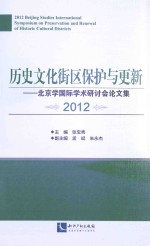 历史文化街区保护与更新 北京学国际学术研讨会论文集 2012