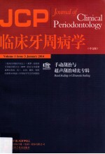 临床牙周病学 手动刮治与超声刮治对比专辑 中文版