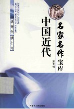 中国近代名家名作宝库 5 洪秀全 洪仁玕卷