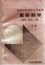 高等学校函授试用教材 高等数学 下