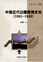 中国近代边疆教育史论 1901-1949