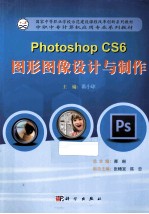 Photoshop CS6图形图像设计与制作