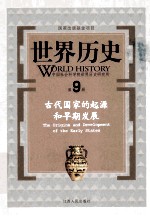 世界历史  第9册  古代国家的起源和早期发展