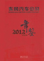 东风汽车公司年鉴 2012 总第9卷