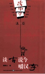 字中字：谈古说今嚼汉字 A-G