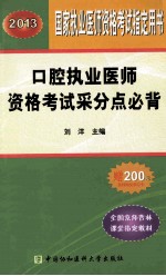 口腔执业医师资格考试采分点必背 国家执业医师资格考试指定用书 2013年版