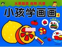 小孩学画画4 全新修订版