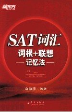 SAT词汇词根+联想记忆法