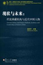 现状与未来 档案典藏机构与近代中国人物