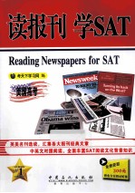 读报刊  学SAT