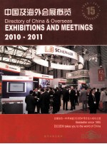 中国及海外会展概览 2010-2011 中英文本