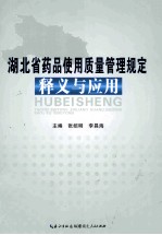 湖北省药品使用质量管理规定释义与应用