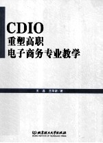 CDIO重塑高职电子商务专业教学