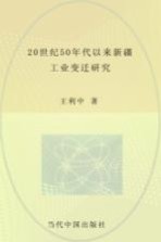 20世纪50年代以来新疆工业变迁研究