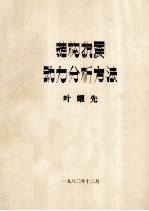 结构抗震动力分析方法