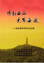 情驻西山 史写海淀：张宝章学术研讨会文集