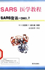 SARS医学教程 SARS资讯/2003.7