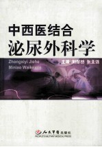 中西医结合泌尿外科学