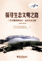 探寻生态文明之路 三生共赢发展论坛 北京会议文集（2010-2012）