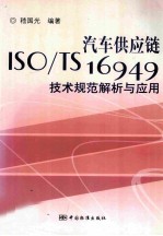 汽车供应链ISO/TS 16949技术规范解析与应用