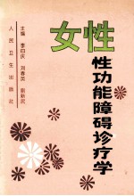 女性性功能障碍诊疗学