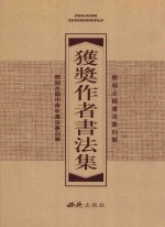 历届全国书法篆刻展、全国中青年书法篆刻展获奖作者书法集  下