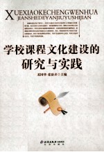 学校课程文化建设的研究与实践