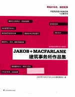 JAKOB+MACFARLANE建筑事务所作品集