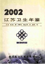 江苏卫生年鉴 2002