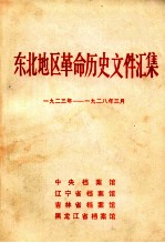 东北地区革命历史文件汇集  1923-1928.3