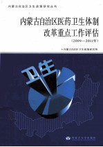 内蒙古自治区医药卫生体制改革重点工作评估 2009-2011年