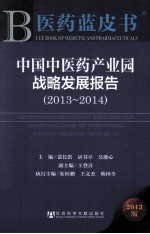 中国中医药产业园战略发展报告 2013-2014